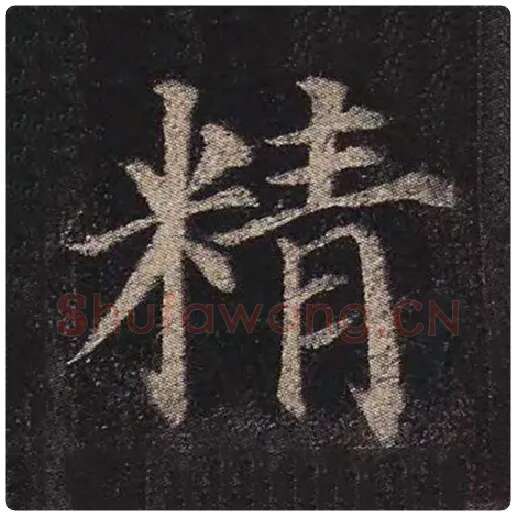 颜真卿毛笔楷书精字的写法,摘自颜真卿书法作品多宝塔碑