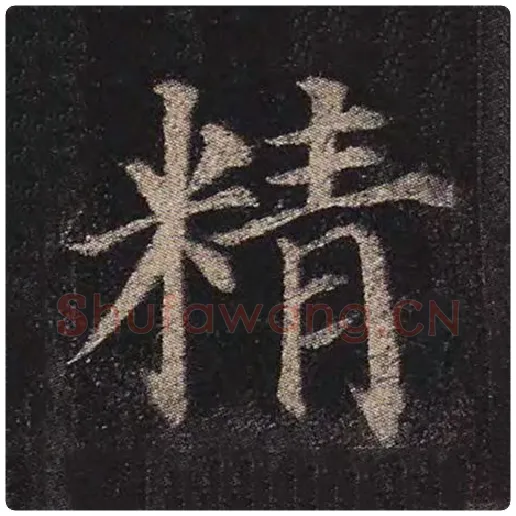 颜真卿毛笔楷书精字的写法,摘自颜真卿书法作品多宝塔碑