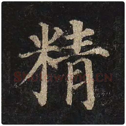 颜真卿毛笔楷书精字的写法,摘自颜真卿书法作品多宝塔碑
