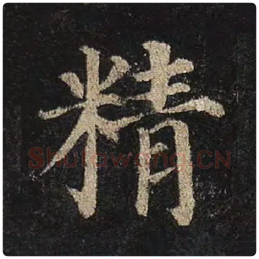 颜真卿毛笔楷书精字的写法,摘自颜真卿书法作品多宝塔碑