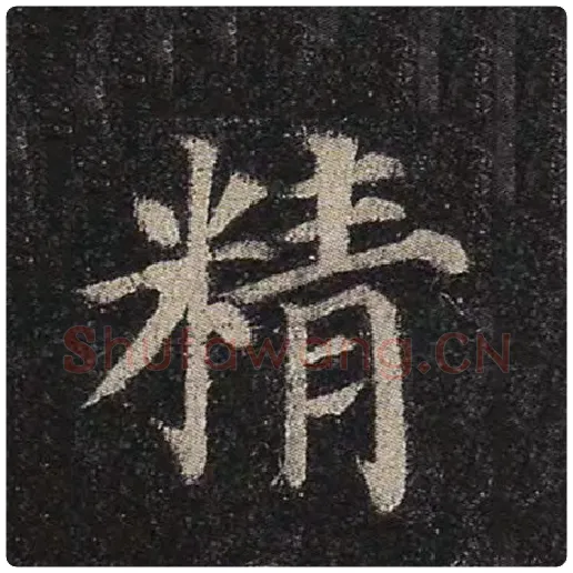 颜真卿毛笔楷书精字的写法,摘自颜真卿书法作品多宝塔碑