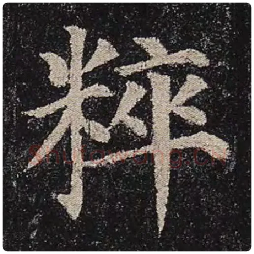 颜真卿毛笔楷书粹字的写法,摘自颜真卿书法作品多宝塔碑