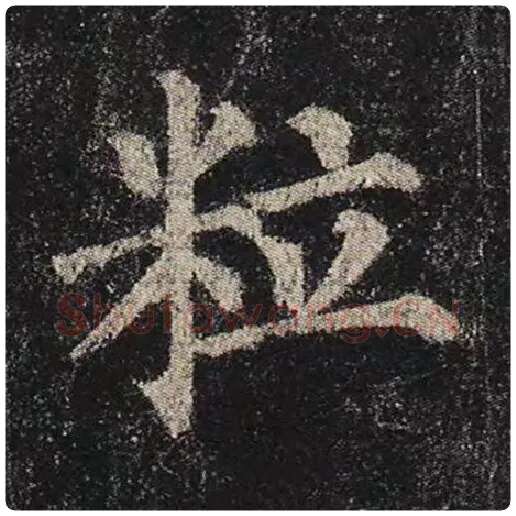 颜真卿毛笔楷书粒字的写法,摘自颜真卿书法作品多宝塔碑