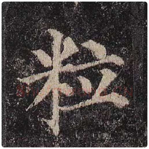 颜真卿毛笔楷书粒字的写法,摘自颜真卿书法作品多宝塔碑