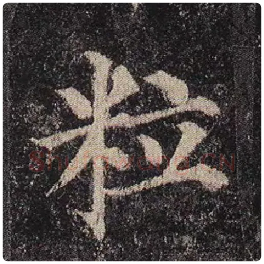 颜真卿毛笔楷书粒字的写法,摘自颜真卿书法作品多宝塔碑