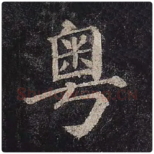 颜真卿毛笔楷书粤字的写法,摘自颜真卿书法作品多宝塔碑