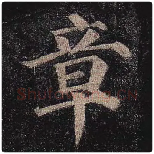 颜真卿毛笔楷书章字的写法,摘自颜真卿书法作品多宝塔碑