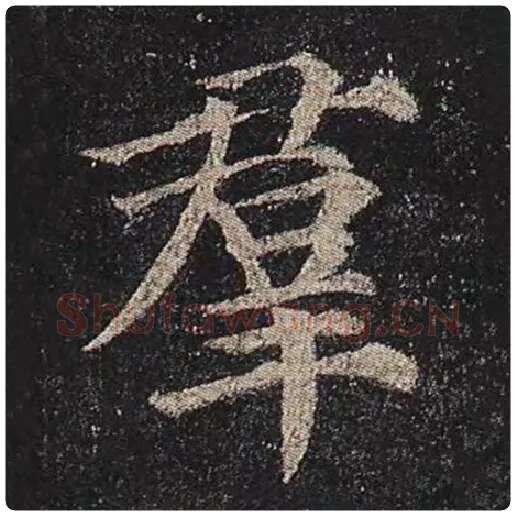 颜真卿毛笔楷书群字的写法,摘自颜真卿书法作品多宝塔碑
