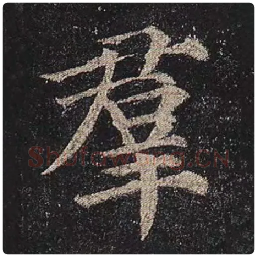 颜真卿毛笔楷书群字的写法,摘自颜真卿书法作品多宝塔碑