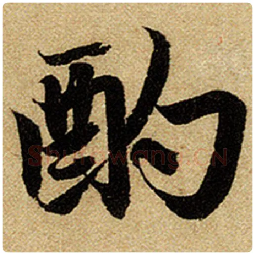 赵孟頫毛笔楷书酌字的写法,摘自赵孟頫书法作品前后赤壁赋