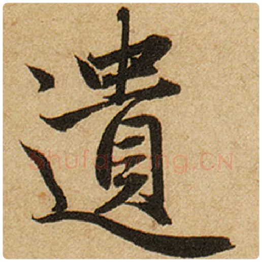 赵孟頫毛笔楷书遗字的写法,摘自赵孟頫书法作品前后赤壁赋
