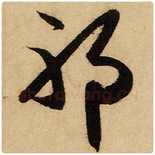 赵孟頫毛笔楷书邪字的写法,摘自赵孟頫书法作品前后赤壁赋