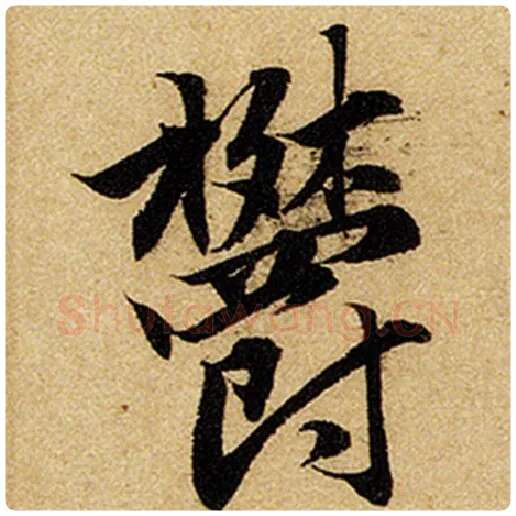 赵孟頫毛笔楷书郁字的写法,摘自赵孟頫书法作品前后赤壁赋