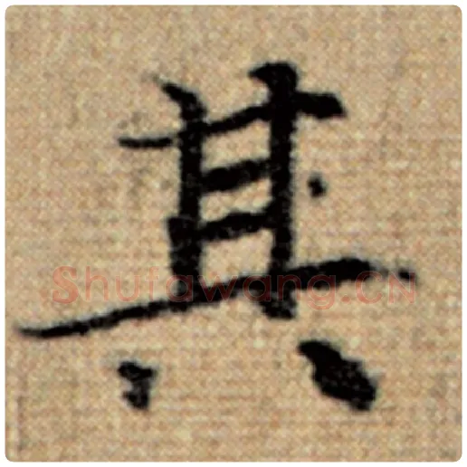 赵孟頫毛笔楷书其字的写法,摘自赵孟頫书法作品太上老君说常清静经