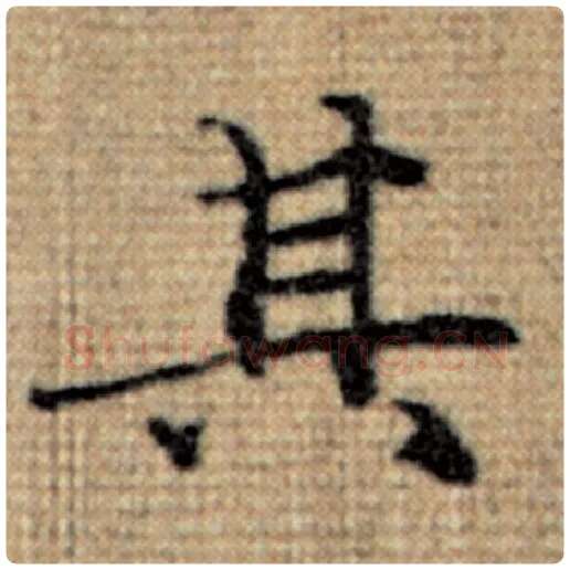 赵孟頫毛笔楷书其字的写法,摘自赵孟頫书法作品太上老君说常清静经