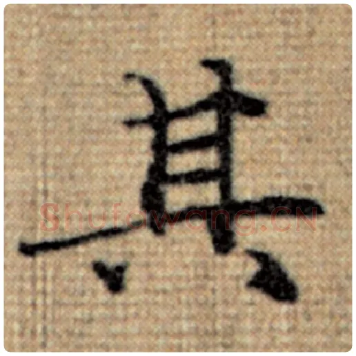 赵孟頫毛笔楷书其字的写法,摘自赵孟頫书法作品太上老君说常清静经