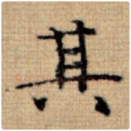 赵孟頫毛笔楷书其字的写法,摘自赵孟頫书法作品太上老君说常清静经