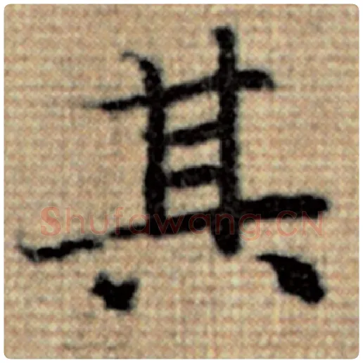 赵孟頫毛笔楷书其字的写法,摘自赵孟頫书法作品太上老君说常清静经
