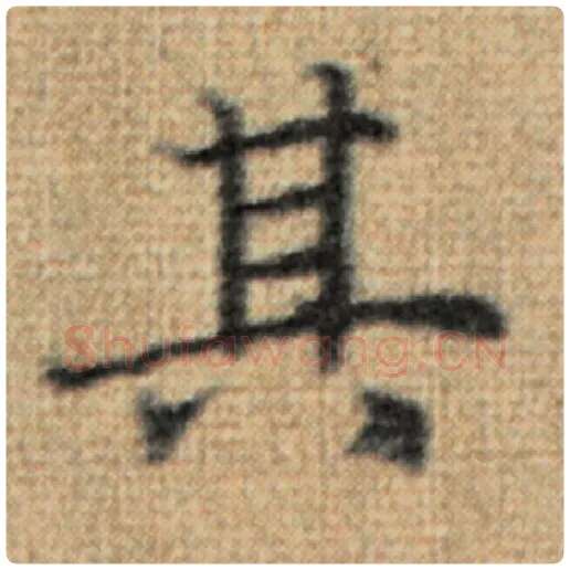 赵孟頫毛笔楷书其字的写法,摘自赵孟頫书法作品太上老君说常清静经