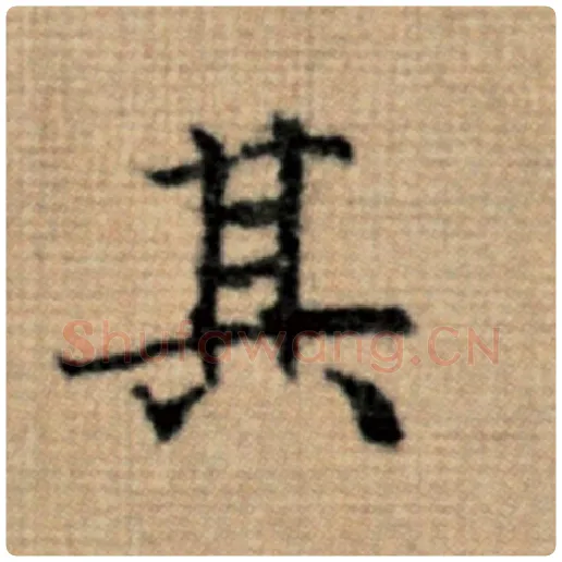 赵孟頫毛笔楷书其字的写法,摘自赵孟頫书法作品太上老君说常清静经