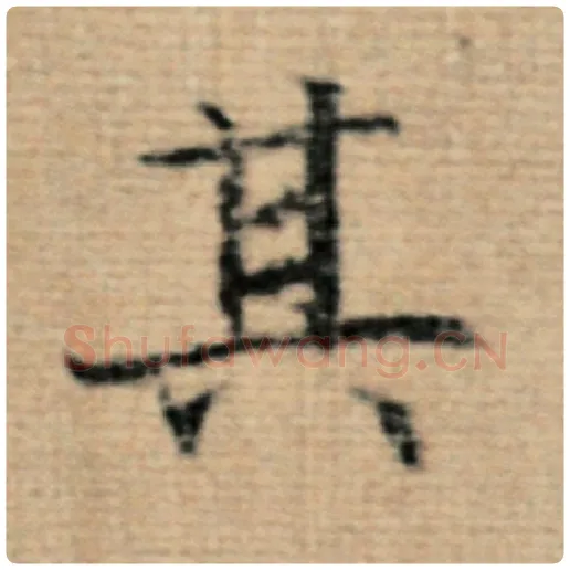 赵孟頫毛笔楷书其字的写法,摘自赵孟頫书法作品太上老君说常清静经