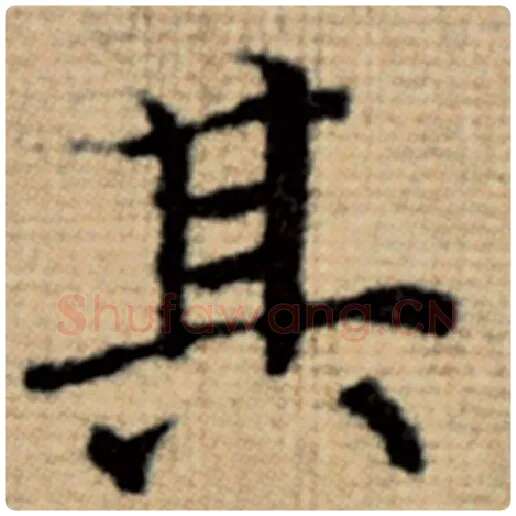赵孟頫毛笔楷书其字的写法,摘自赵孟頫书法作品太上老君说常清静经