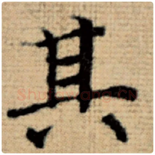 赵孟頫毛笔楷书其字的写法,摘自赵孟頫书法作品太上老君说常清静经