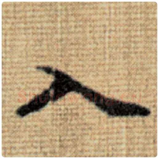 赵孟頫毛笔楷书入字的写法,摘自赵孟頫书法作品太上老君说常清静经