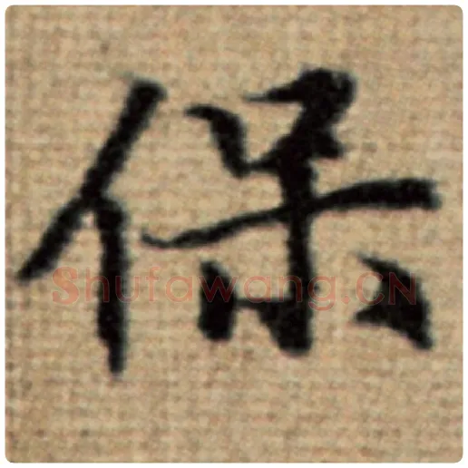 赵孟頫毛笔楷书保字的写法,摘自赵孟頫书法作品太上老君说常清静经