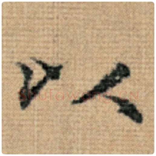 赵孟頫毛笔楷书以字的写法,摘自赵孟頫书法作品太上老君说常清静经