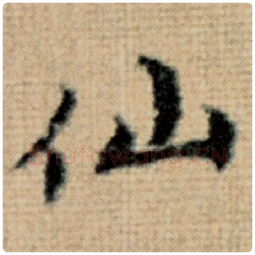赵孟頫毛笔楷书仙字的写法,摘自赵孟頫书法作品太上老君说常清静经