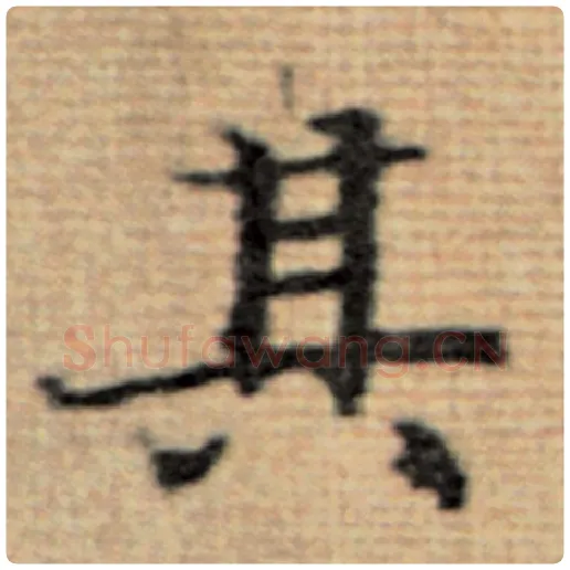赵孟頫毛笔楷书其字的写法,摘自赵孟頫书法作品太上老君说常清静经