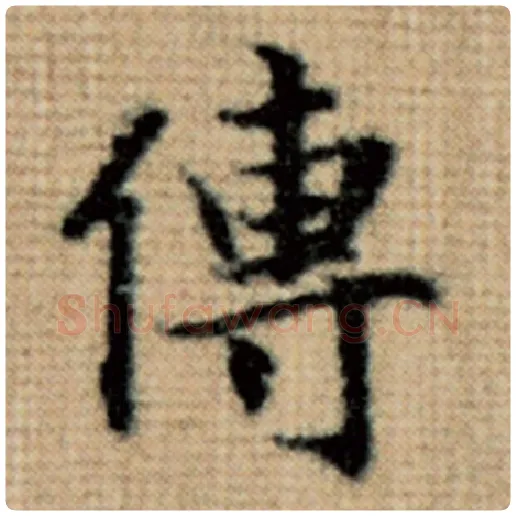赵孟頫毛笔楷书传字的写法,摘自赵孟頫书法作品太上老君说常清静经