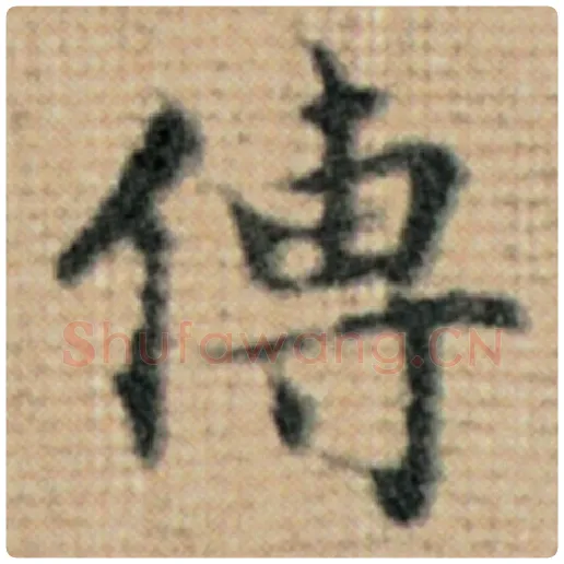 赵孟頫毛笔楷书传字的写法,摘自赵孟頫书法作品太上老君说常清静经