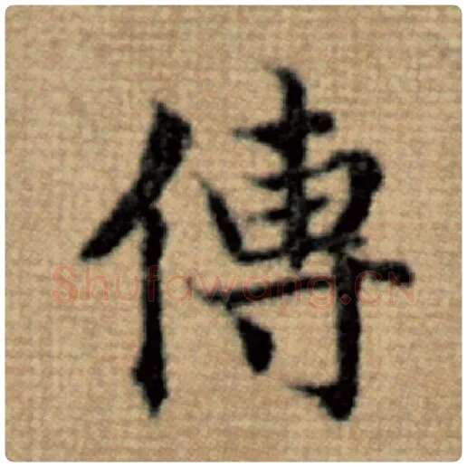 赵孟頫毛笔楷书传字的写法,摘自赵孟頫书法作品太上老君说常清静经