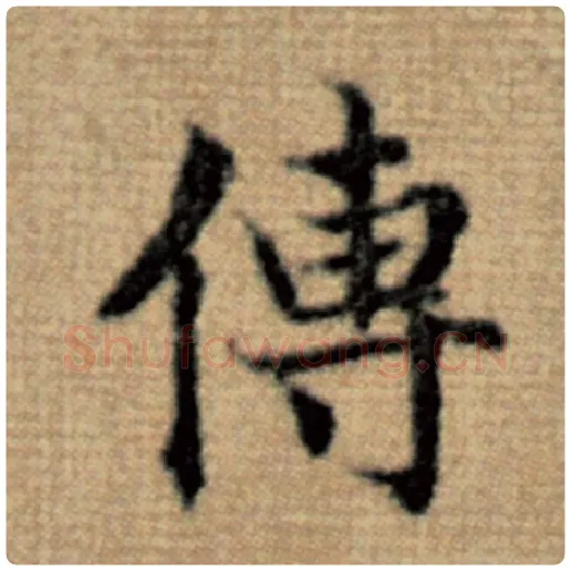 赵孟頫毛笔楷书传字的写法,摘自赵孟頫书法作品太上老君说常清静经