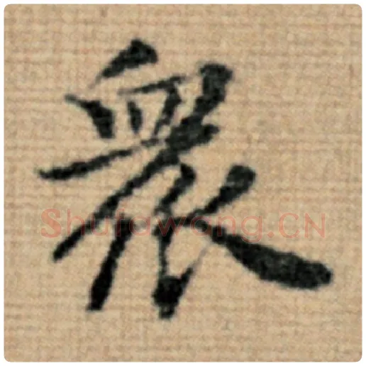 赵孟頫毛笔楷书众字的写法,摘自赵孟頫书法作品太上老君说常清静经