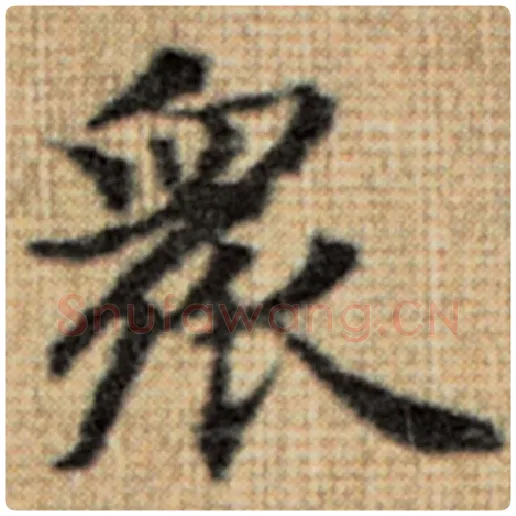 赵孟頫毛笔楷书众字的写法,摘自赵孟頫书法作品太上老君说常清静经