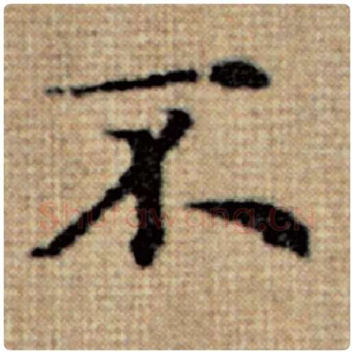 赵孟頫毛笔楷书不字的写法,摘自赵孟頫书法作品太上老君说常清静经
