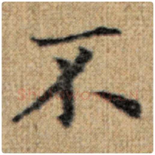 赵孟頫毛笔楷书不字的写法,摘自赵孟頫书法作品太上老君说常清静经