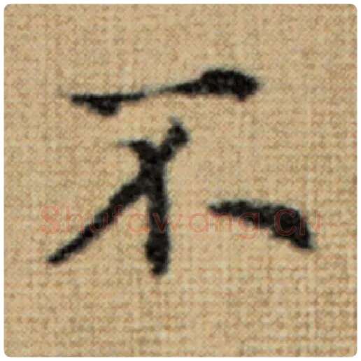 赵孟頫毛笔楷书不字的写法,摘自赵孟頫书法作品太上老君说常清静经