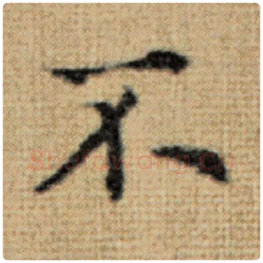 赵孟頫毛笔楷书不字的写法,摘自赵孟頫书法作品太上老君说常清静经