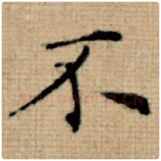 赵孟頫毛笔楷书不字的写法,摘自赵孟頫书法作品太上老君说常清静经