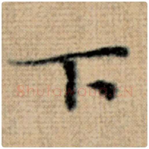 赵孟頫毛笔楷书下字的写法,摘自赵孟頫书法作品太上老君说常清静经