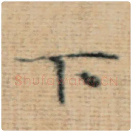 赵孟頫毛笔楷书下字的写法,摘自赵孟頫书法作品太上老君说常清静经
