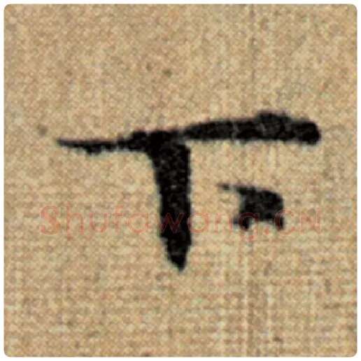 赵孟頫毛笔楷书下字的写法,摘自赵孟頫书法作品太上老君说常清静经
