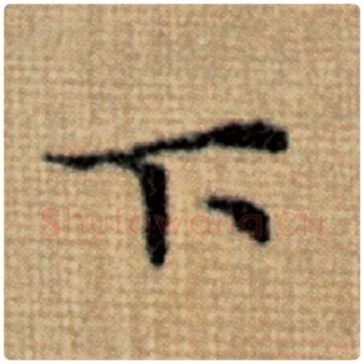 赵孟頫毛笔楷书下字的写法,摘自赵孟頫书法作品太上老君说常清静经