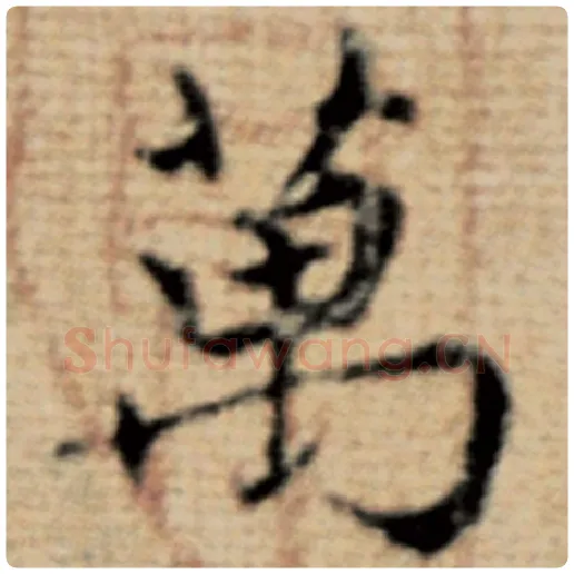 赵孟頫毛笔楷书万字的写法,摘自赵孟頫书法作品太上老君说常清静经