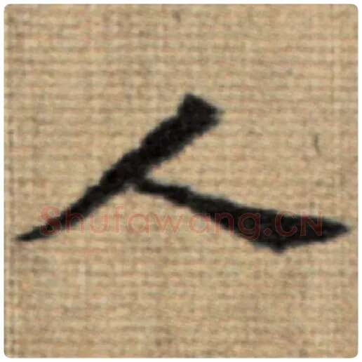 赵孟頫毛笔楷书人字的写法,摘自赵孟頫书法作品太上老君说常清静经