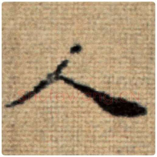 赵孟頫毛笔楷书人字的写法,摘自赵孟頫书法作品太上老君说常清静经